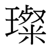 貵_w