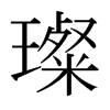 貵ձw