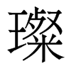貵w
