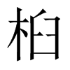 Їw