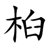 Ŀw