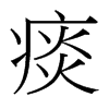 痰的臺灣細(xì)明體