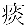痰的韓國明朝體