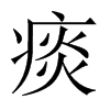 痰的中國大陸宋體
