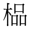 鯵_(x)w