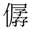 僝的臺(tái)灣細(xì)明體