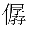 僝的韓國(guó)明朝體