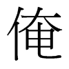 俺的臺灣細(xì)明體