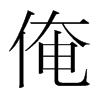 俺的韓國明朝體