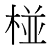 յ_(x)w