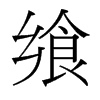饗的臺灣細(xì)明體