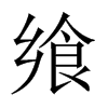 饗的中國大陸宋體