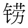 鐒的臺灣細明體