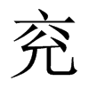 Їw