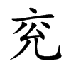 Ŀw