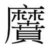 黂的臺灣細(xì)明體