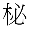 ĵ_(ti)(x)w