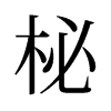 ĵf