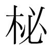 ĵnw