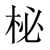 ĵЇw
