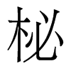 ĵw