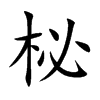 ĵĿw