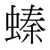 螓的臺(tái)灣細(xì)明體
