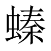 螓的中國(guó)大陸宋體