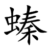 螓的楷體