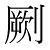 劂的臺(tái)灣細(xì)明體