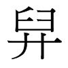 舁的臺(tái)灣細(xì)明體