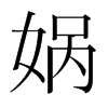 媧的韓國(guó)明朝體