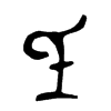 صĽ
