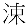 䳵_w
