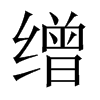 Їw