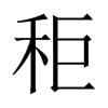 Ї(gu)w