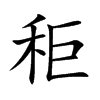 Ŀw