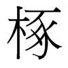 椓的臺灣細明體