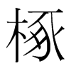 椓的韓國明朝體