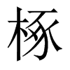 椓的中國大陸宋體
