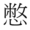 憋的臺(tái)灣細(xì)明體