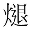 յ_w