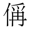w