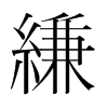 Vn(gu)w