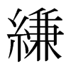 Vձw
