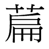 萹的臺灣細(xì)明體