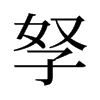 孥的舊字形