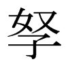 孥的日本明朝體
