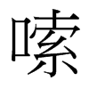 嗦的臺灣細(xì)明體