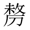 Їw